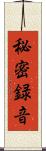秘密録音 Scroll