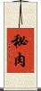 秘肉 Scroll