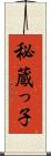 秘蔵っ子 Scroll