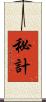 秘計 Scroll
