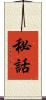 秘話 Scroll