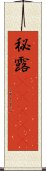 秘露(ateji) Scroll