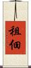 租佃 Scroll