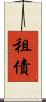 租債 Scroll