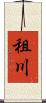 租川 Scroll