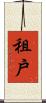 租戶 Scroll