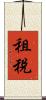 租稅 Scroll