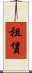 租賃 Scroll