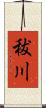 秡川 Scroll