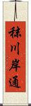 秣川岸通 Scroll