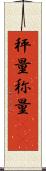 秤量 Scroll