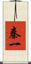 秦一 Scroll