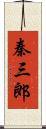 秦三郎 Scroll