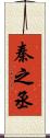 秦之丞 Scroll