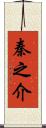 秦之介 Scroll