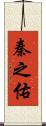 秦之佑 Scroll