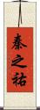 秦之祐 Scroll