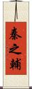 秦之輔 Scroll