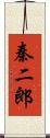 秦二郎 Scroll
