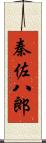 秦佐八郎 Scroll