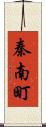 秦南町 Scroll