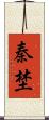 秦埜 Scroll
