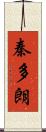 秦多朗 Scroll