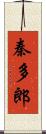 秦多郎 Scroll