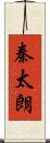 秦太朗 Scroll