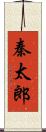 秦太郎 Scroll