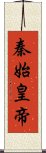 秦始皇帝 Scroll