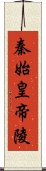 秦始皇帝陵 Scroll