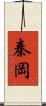 秦岡 Scroll