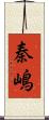 秦嶋 Scroll