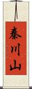 秦川山 Scroll