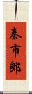 秦市郎 Scroll
