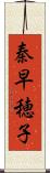 秦早穂子 Scroll