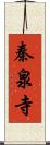 秦泉寺 Scroll