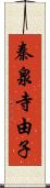秦泉寺由子 Scroll