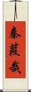 秦葭哉 Scroll
