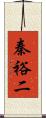 秦裕二 Scroll