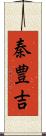 秦豊吉 Scroll