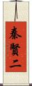 秦賢二 Scroll