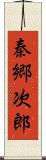 秦郷次郎 Scroll