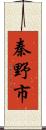 秦野市 Scroll
