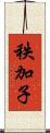 秩加子 Scroll