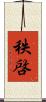 秩啓 Scroll