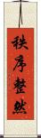 秩序整然 Scroll