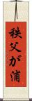 秩父が浦 Scroll