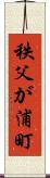 秩父が浦町 Scroll